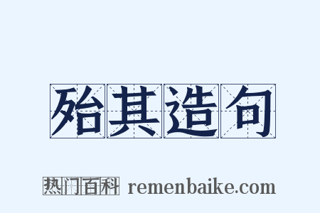 殆其造句是什么意思的图片